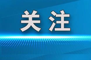 波切蒂诺：也许桑切斯要缺席几周 恩昆库可以出战谢菲联